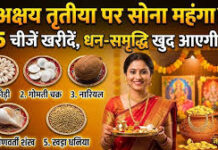 अक्षय तृतीया की रात तिजोरी के लिए 5 जादुई चीजें, जो बना देंगी मालामाल