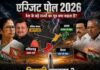 बंगाल में 5 एग्जिट पोल सामने आए, 4 में बीजेपी सरकार के आसार
