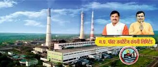 मध्यप्रदेश पावर जनरेटिंग कंपनी साधना सप्ताह 2026 में सभी विद्युत कंपनियों में रही अव्वल
