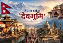आध्यात्मिक पर्यटन का नया हब बनेगा नेपाल
