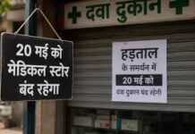 ई-फार्मेसी के खिलाफ MP समेत देशभर में 20 मई को मेडिकल स्टोर बंद