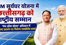 प्रधानमंत्री सूर्यघर योजना में उत्कृष्ट प्रदर्शन पर छत्तीसगढ़ को राष्ट्रीय सम्मान