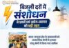 बिजली दरों में संशोधन से आम उपभोक्ताओं पर न्यूनतम असर