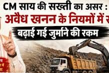 अवैध खनन पर साय सरकार का बड़ा प्रहार, बढ़ा जुर्माना और कार्रवाई हुई सख्त