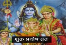 शुक्र प्रदोष व्रत पर बना सर्वार्थ सिद्धि योग का महासंयोग