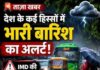 बारिश को लेकर बड़ा अलर्ट, 24 राज्यों में तेज बारिश और आंधी की संभावना