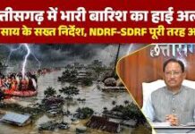 भारी बारिश के बीच CM साय ने संभाली कमान, प्रशासन को अलर्ट रहने के निर्देश
