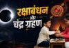 रक्षाबंधन पर लगेगा साल का आखिरी चंद्र ग्रहण, भारत में नहीं दिखेगा