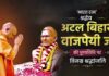 CM योगी ने अटल बिहारी वाजपेयी को दी श्रद्धांजलि, कहा- उनके आदर्श आने वाली पीढ़ियों के लिए प्रेरणास्रोत
