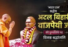 CM योगी ने अटल बिहारी वाजपेयी को दी श्रद्धांजलि, कहा- उनके आदर्श आने वाली पीढ़ियों के लिए प्रेरणास्रोत