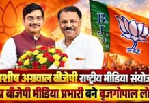 बीजेपी मीडिया विभाग में बड़ा बदलाव, आशीष अग्रवाल राष्ट्रीय मीडिया संयोजक; बृजगोपाल लोया को MP की जिम्मेदारी