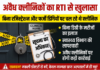*आरटीआई में बड़ा खुलासा: अनूपपुर जिले में महज कुछ दर्जन क्लीनिक ही पंजीकृत, तो बाकी सैकड़ों किसके भरोसे?