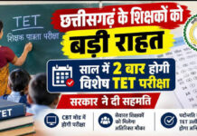 छत्तीसगढ़ के सरकारी शिक्षकों के लिए बड़ी खबर, साल में दो बार होगी विशेष TET परीक्षा