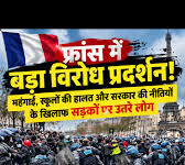 फ्रांस में महंगाई और शिक्षा को लेकर हिंसक प्रदर्शन, 1300 से ज्यादा लोग हिरासत में; 53 पुलिसकर्मी घायल
