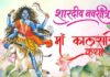 नवरात्रि का सातवां दिन आज मां कालरात्रि की आराधना, शुंभ-निशुंभ और रक्तबीज के संहार से जुड़ी है पौराणिक कथा
