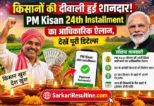 PM Kisan 24th Installment: दिवाली से पहले किसानों को मिलेगा बड़ा तोहफा, 30 अक्टूबर को खाते में आएंगे ₹2,000; तुरंत पूरी करें e-KYC