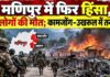 कामजोंग और उखरुल जिलों में बढ़ा तनाव, प्रशासन ने लागू किए प्रतिबंध