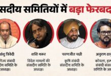 संसदीय समितियों में बड़ा फेरबदल, शशि थरूर को फिर मिली अहम जिम्मेदारी; कीर्ति आजाद की छुट्टी